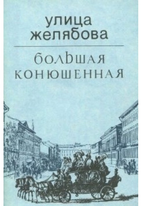 Book Zhelyabova Street (Bolshaya Konyushennaya)