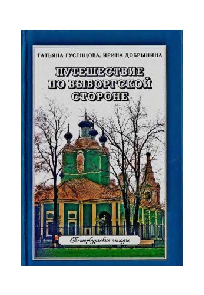 Book Travel along the Vyborg side