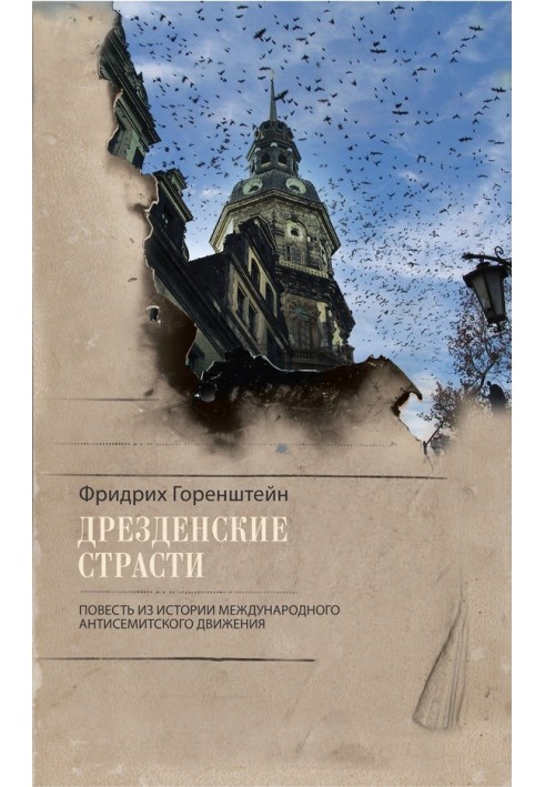 Book Dresden passions. A story from the history of the international anti-Semitic movement