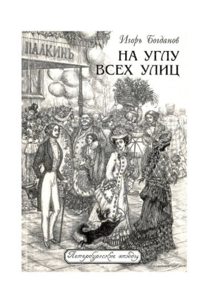 Book On the corner of all streets