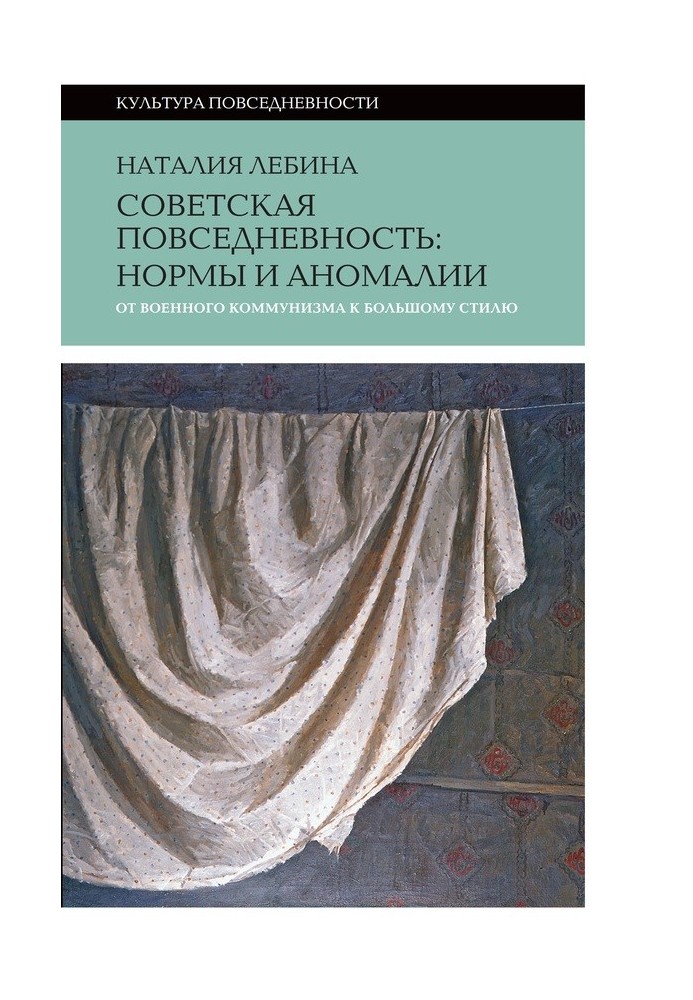 Book Soviet everyday life: norms and anomalies from war communism to grand style