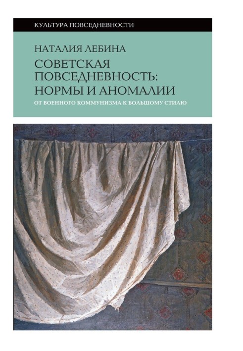 Book Soviet everyday life: norms and anomalies from war communism to grand style