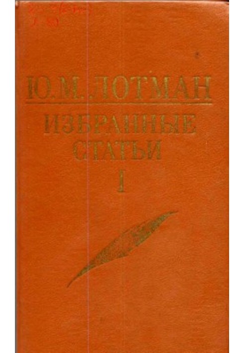Book Articles on semiotics and typology of culture. Volume 1.