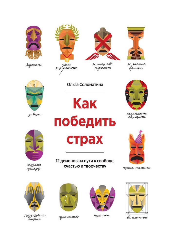 Книга Как победить страх. 12 демонов на пути к свободе, счастью и творчеству