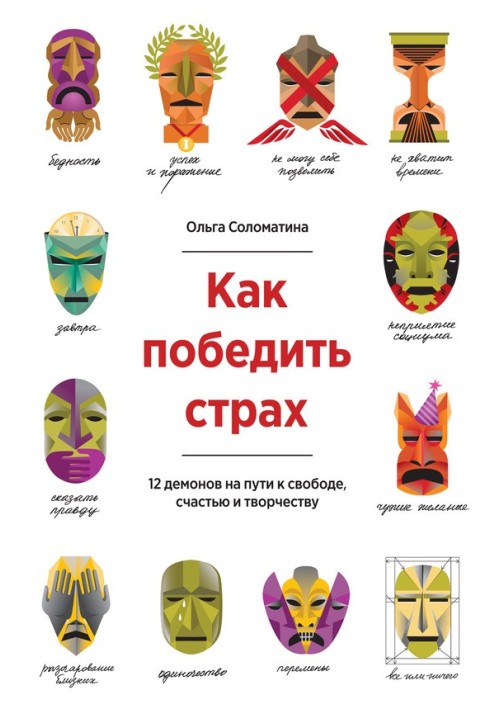 Книга Как победить страх. 12 демонов на пути к свободе, счастью и творчеству