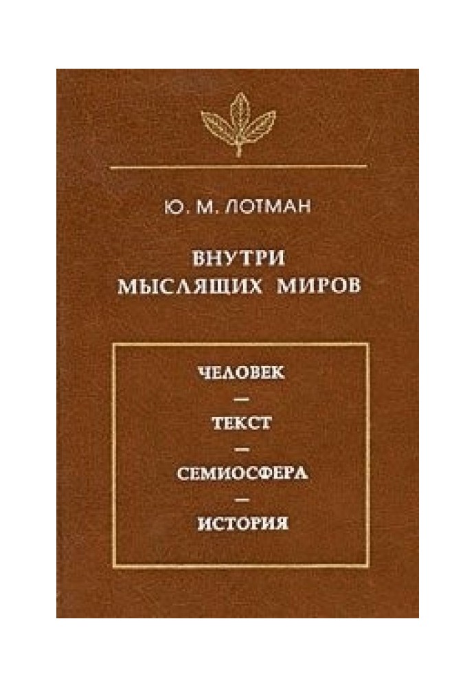 Book Inside thinking worlds. Man - text - semiosphere - history.