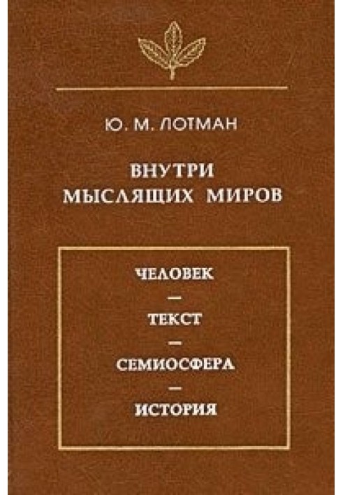 Book Inside thinking worlds. Man - text - semiosphere - history.