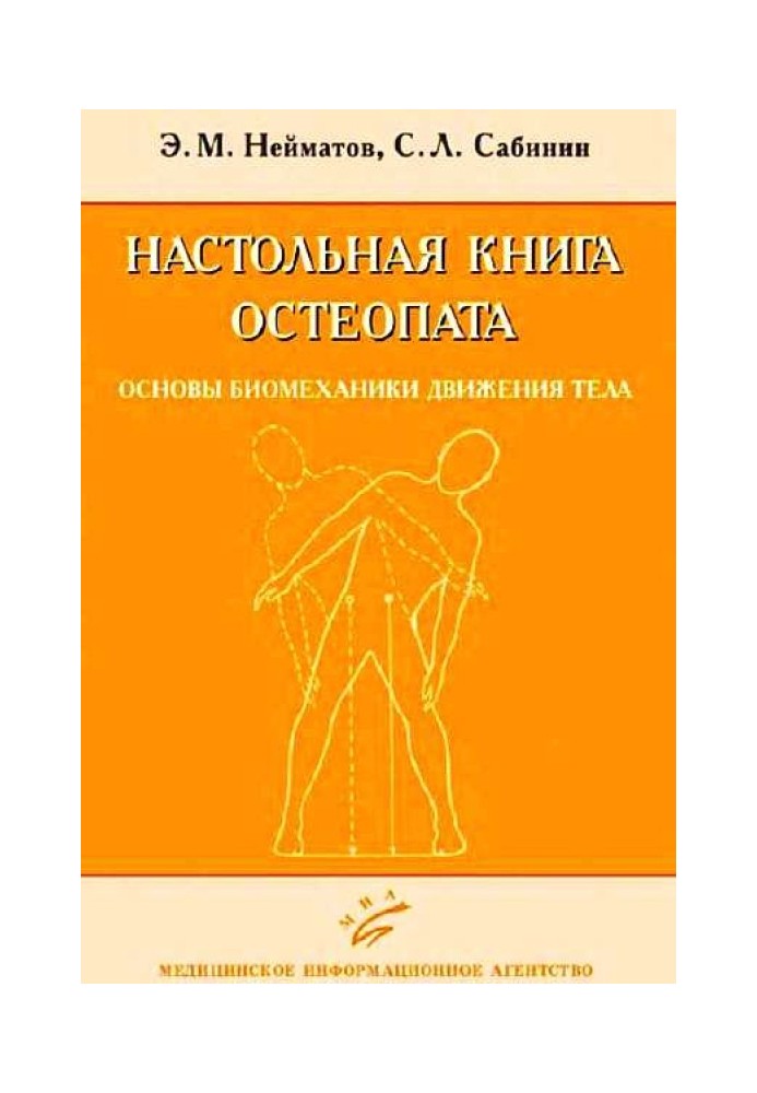 Книга Настольная книга остеопата. Основы биомеханики движения тела