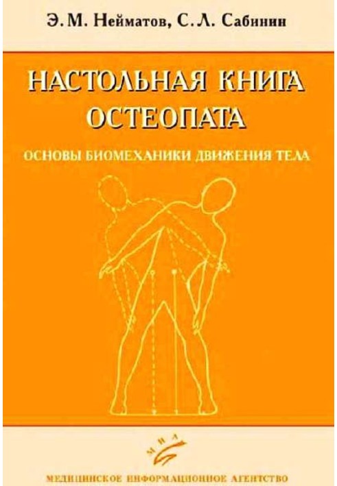 Книга Настольная книга остеопата. Основы биомеханики движения тела