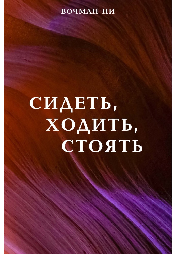 Книга Сидеть, ходить, стоять