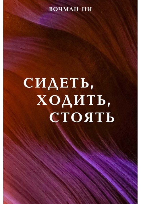 Книга Сидеть, ходить, стоять