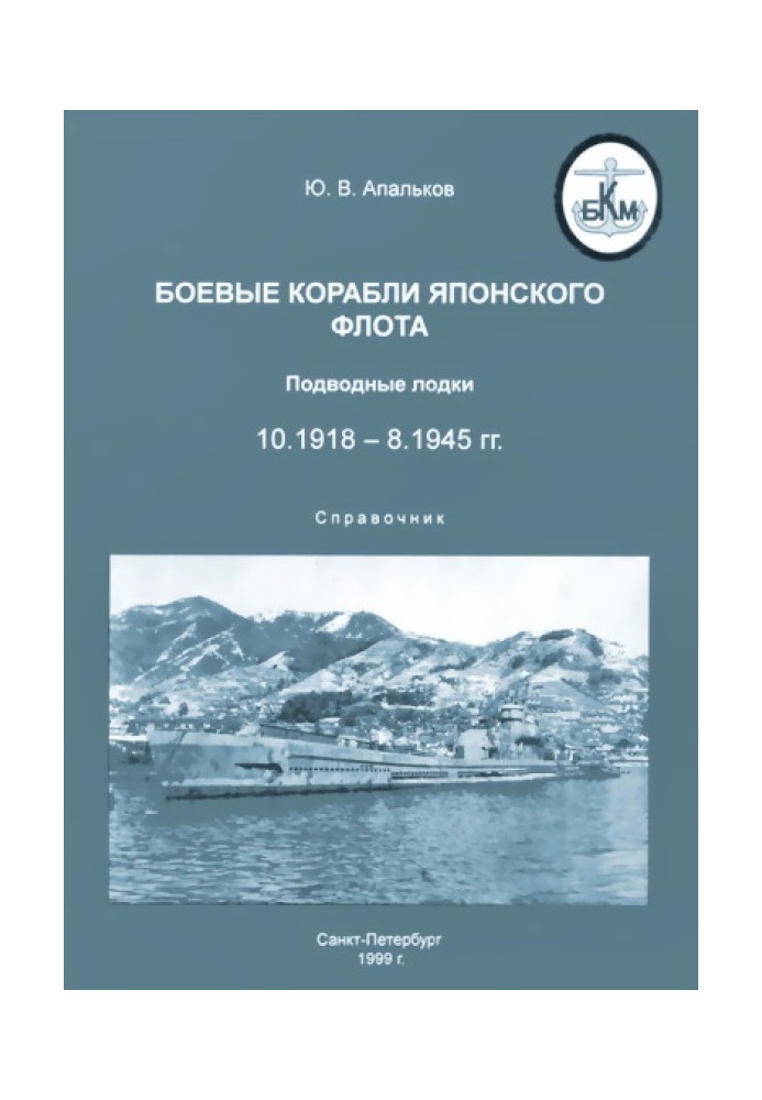 Book Warships of the Japanese fleet 10.1918–8.1945. Submarines