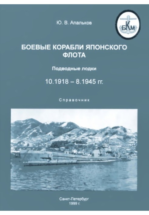 Book Warships of the Japanese fleet 10.1918–8.1945. Submarines