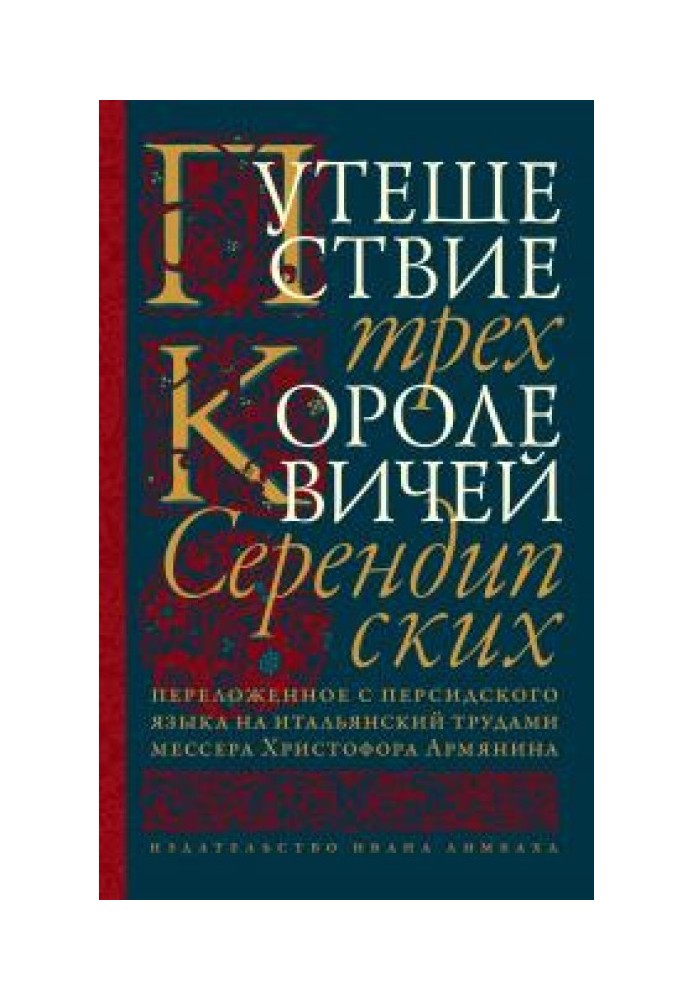 Book The Journey of the Three Kings of Serendip