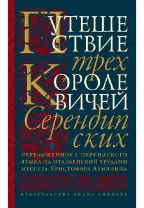 Book The Journey of the Three Kings of Serendip