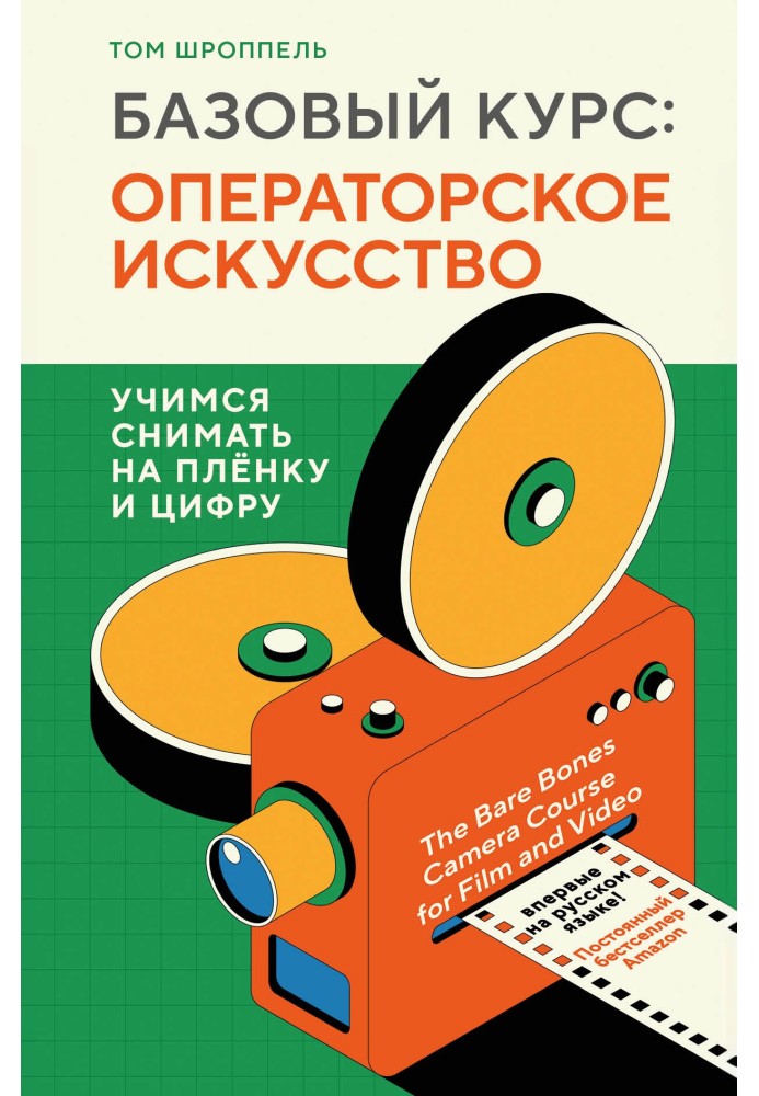 Книга Базовый курс: операторское искусство. Учимся снимать на плёнку и цифру