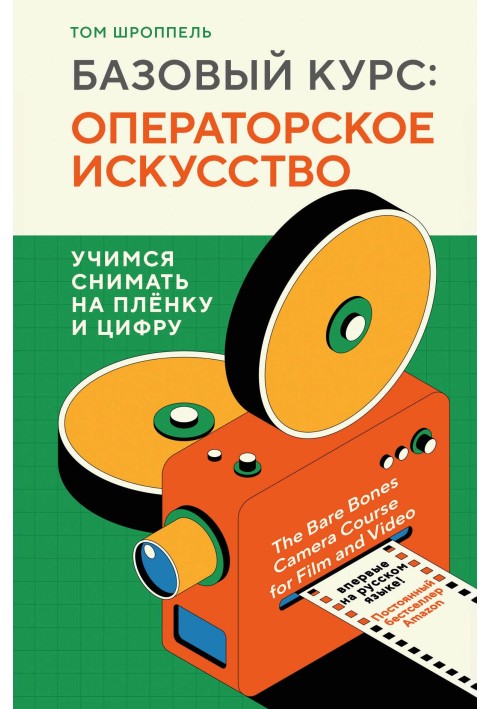 Книга Базовый курс: операторское искусство. Учимся снимать на плёнку и цифру