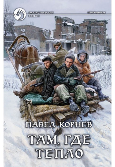 Книга Там, где тепло