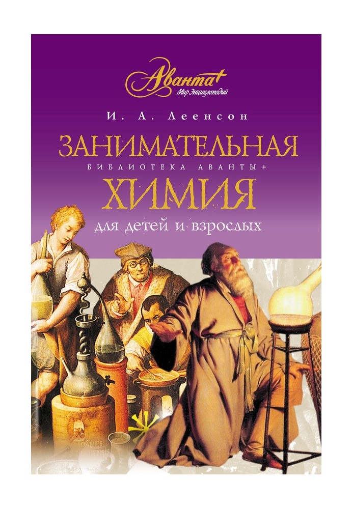 Книга Занимательная химия для детей и взрослых