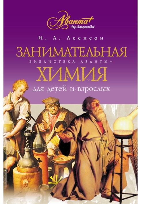 Книга Занимательная химия для детей и взрослых