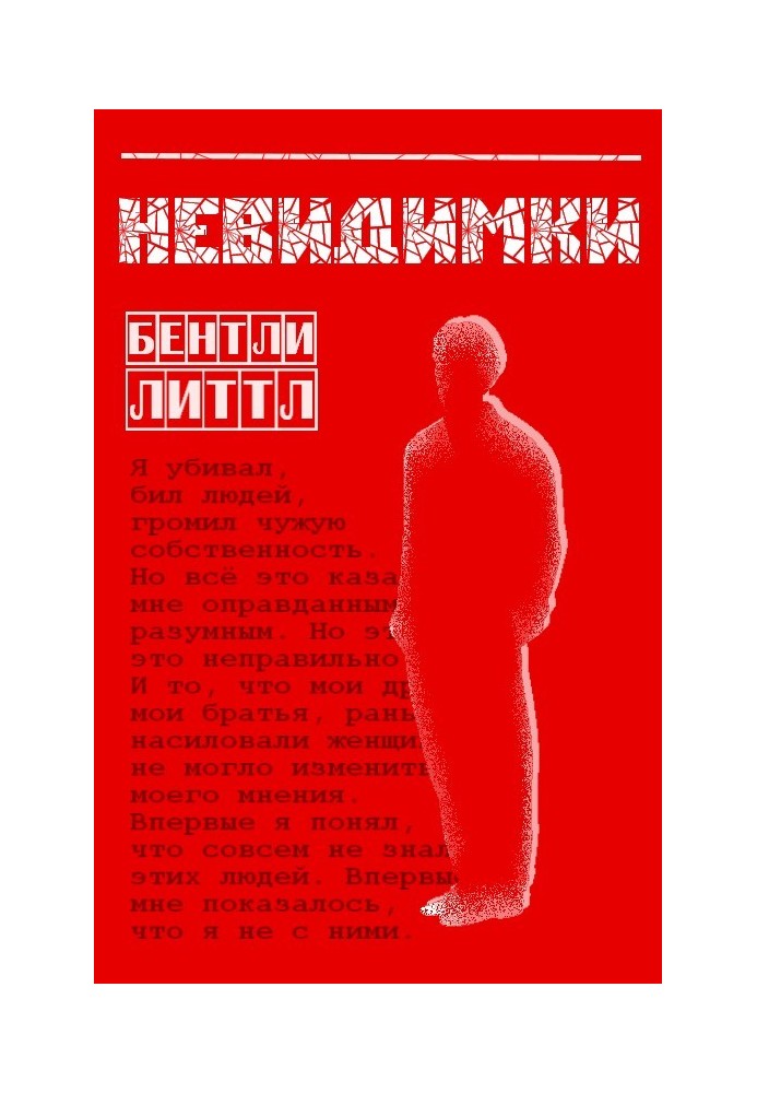 Книга Невидимки