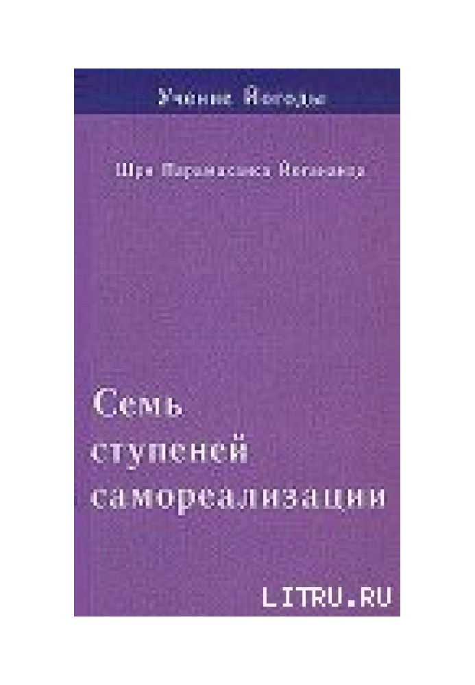 Book Seven stages of self-realization. Yogoda's teachings. Volume 1