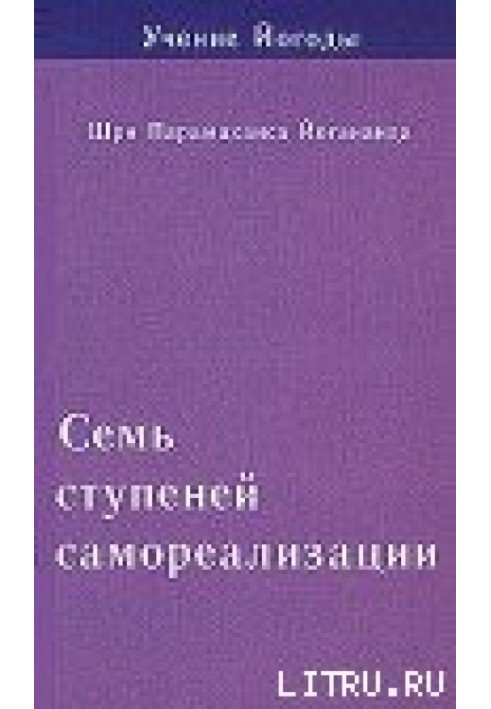 Book Seven stages of self-realization. Yogoda's teachings. Volume 1