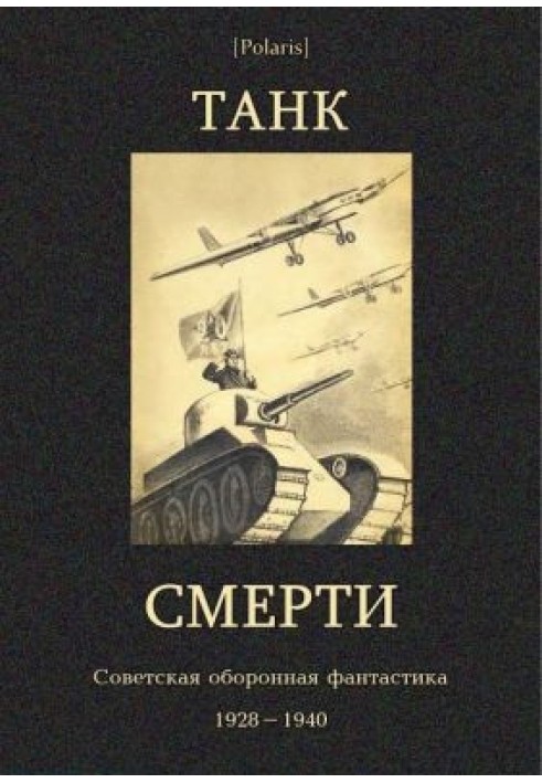 Book Tank of Death: Soviet Defense Science Fiction 1928-1940
