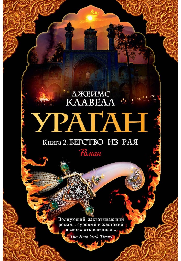 Книга Ураган. Книга 2. Бегство из рая