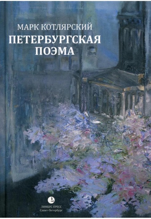 Book Petersburg poem. Selected Poems