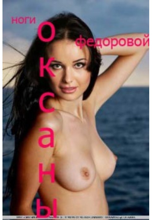 Книга Ноги Оксаны Федоровой