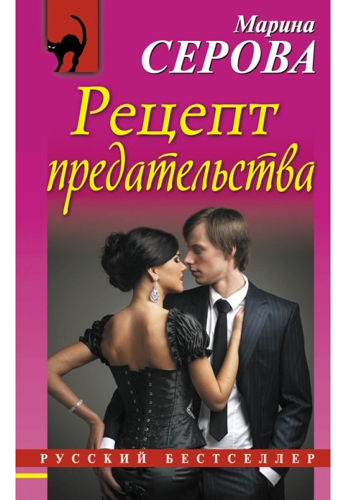 Книга Рецепт зради