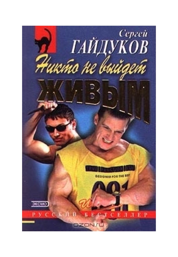 Книга Никто не выйдет живым