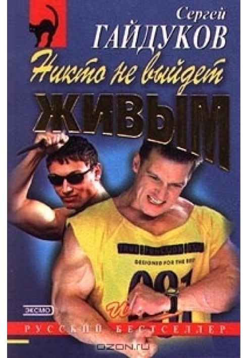 Книга Никто не выйдет живым