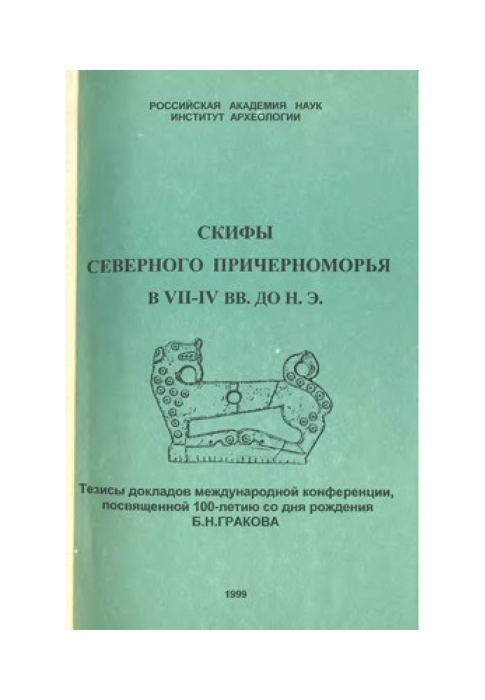 Book Scythians of the Northern Black Sea region in the 7th-4th centuries. BC.