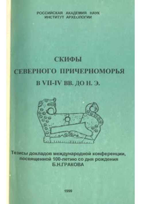 Book Scythians of the Northern Black Sea region in the 7th-4th centuries. BC.