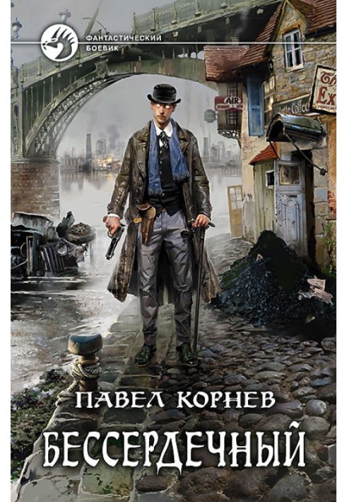 Книга Бессердечный
