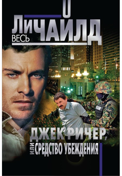 Книга Джек Ричер, или Средство убеждения