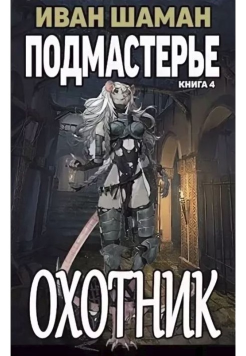 Книга Охотник