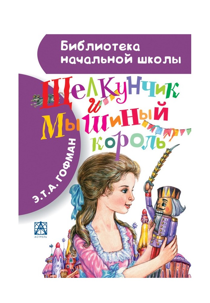Книга Щелкунчик и Мышиный король