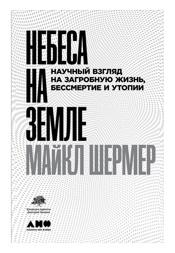 Книга Небеса на земле. Научный взгляд на загробную жизнь, бессмертие и утопии