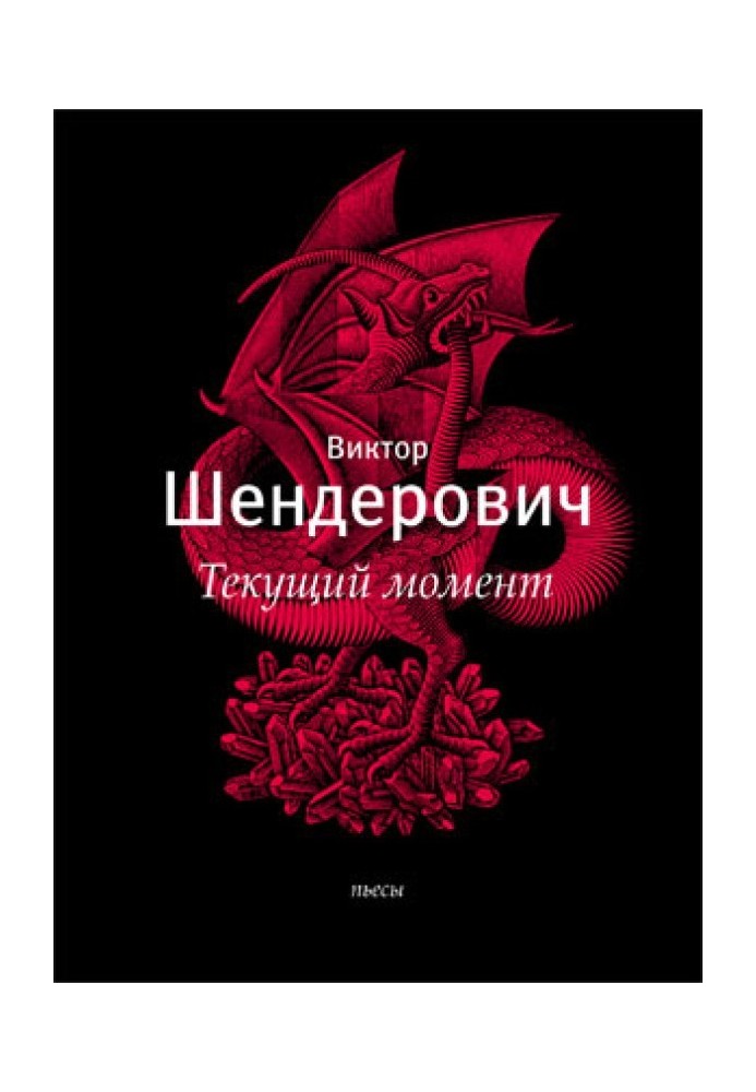 Книга «Текущий момент» и другие пьесы