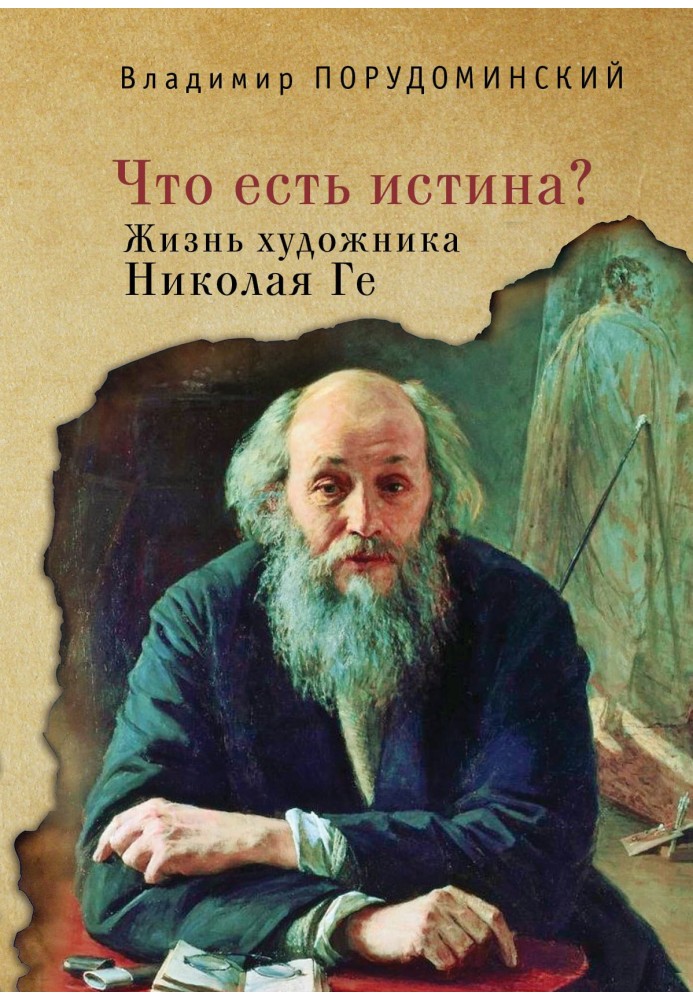 Book "What is truth?" The life of the artist Nikolai Ge