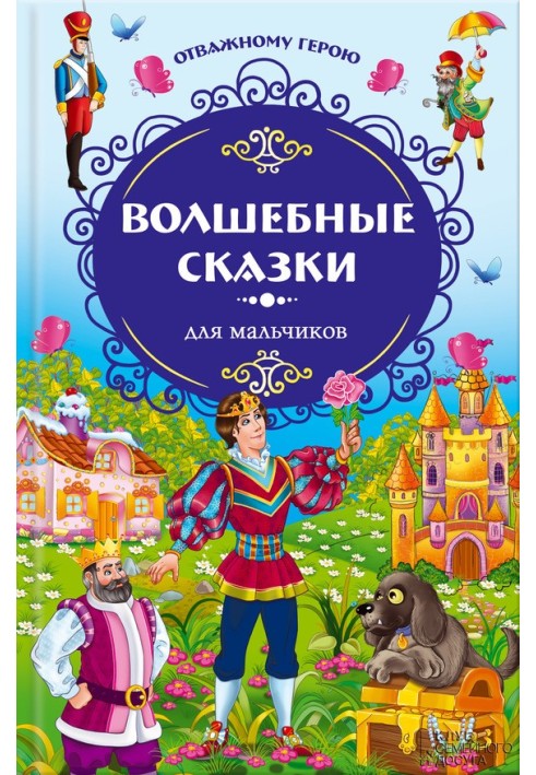 Book To the brave hero. Fairy tales for boys