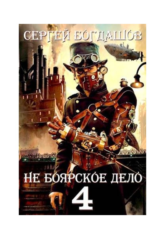 Книга Не боярское дело 4. Часть пятая