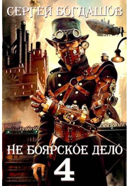 Книга Не боярское дело 4. Часть пятая