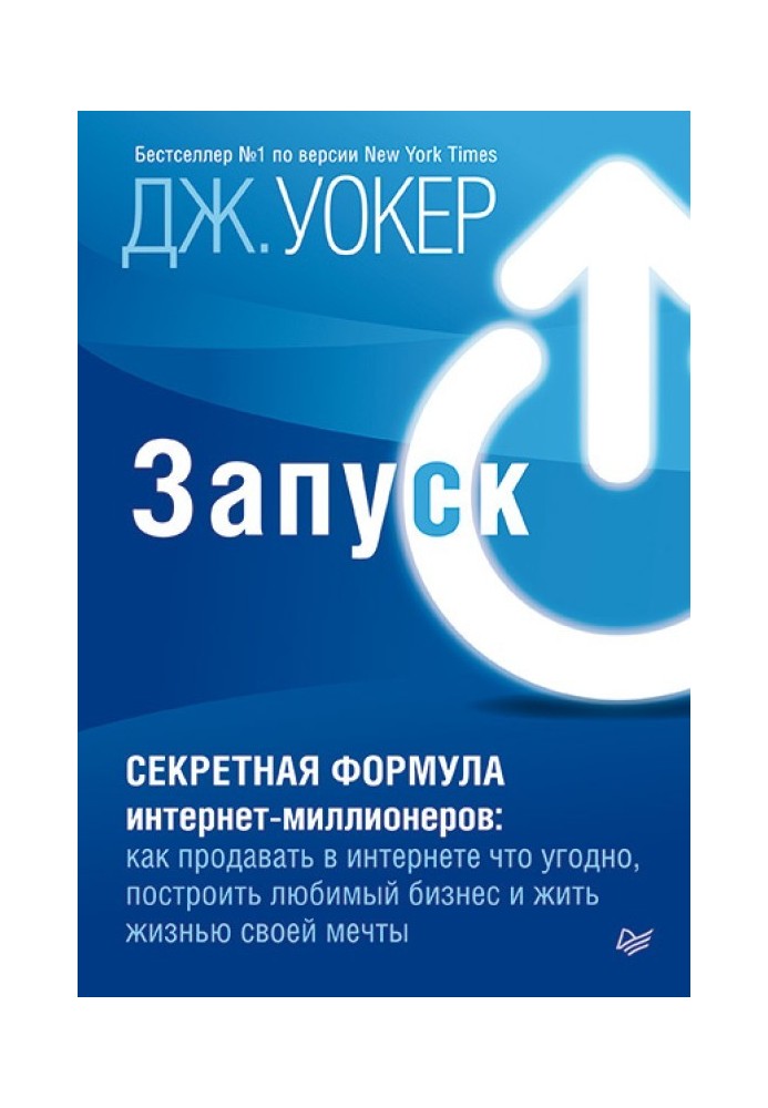 Книга Запуск! Быстрый старт для вашего бизнеса