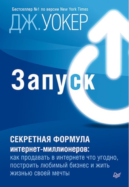 Книга Запуск! Быстрый старт для вашего бизнеса