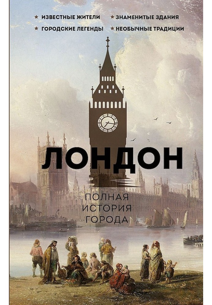 Книга Лондон. Повна історія міста