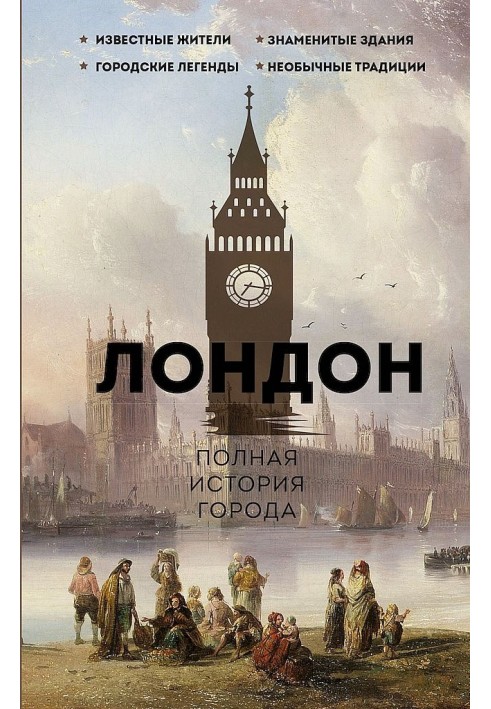 Книга Лондон. Повна історія міста